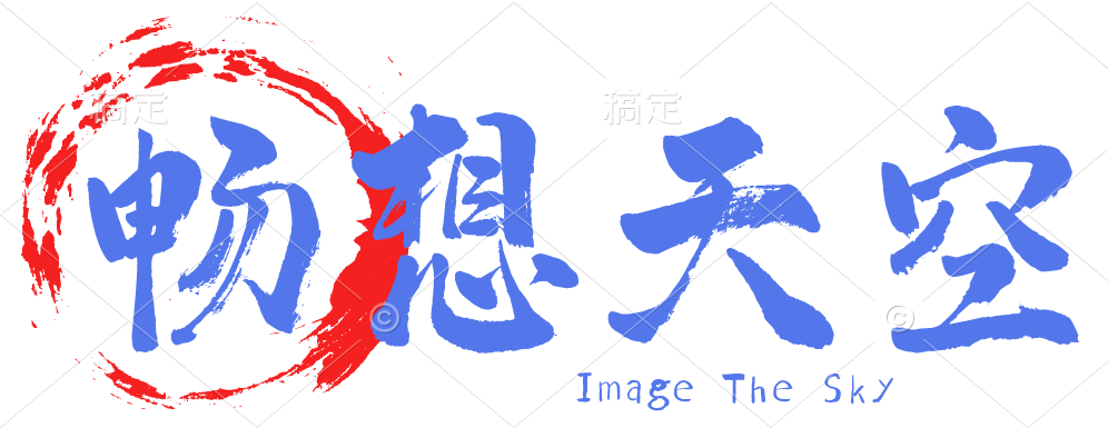 畅想天空-世纪天空城